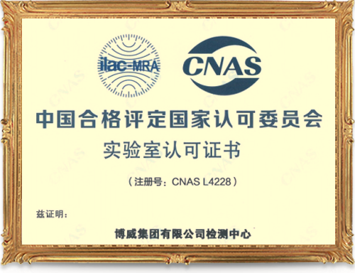 2015年6月，山東博威投資發展有限公司榮獲“國家可實驗室（No.CNASL4228）”