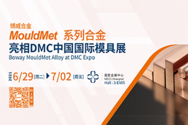 6月29日 | DMC模具展 博威在3H館-E605展位等您
